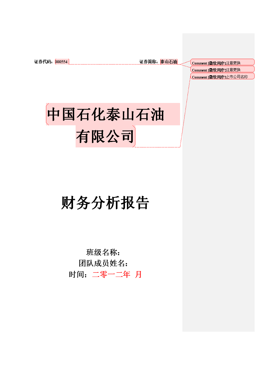 浅谈财务分析报告要求及封皮.doc