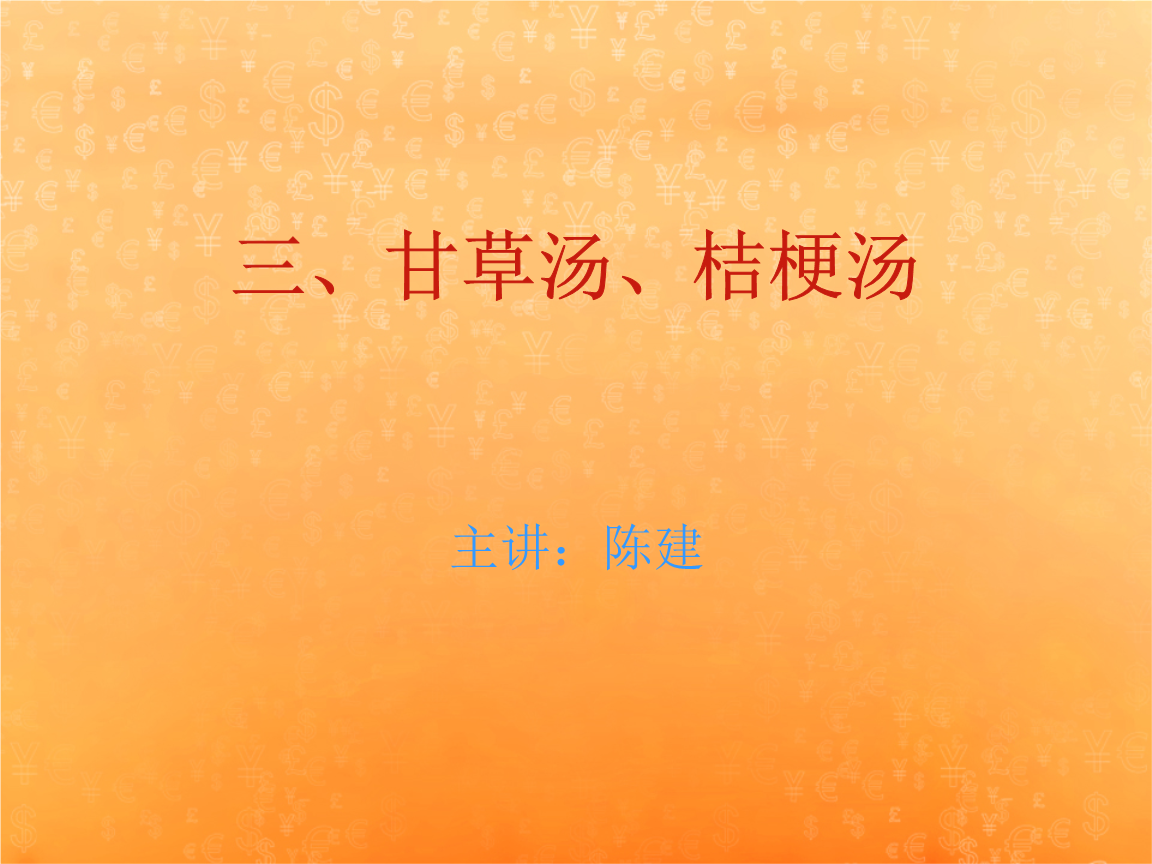 三甘草汤桔梗汤.ppt