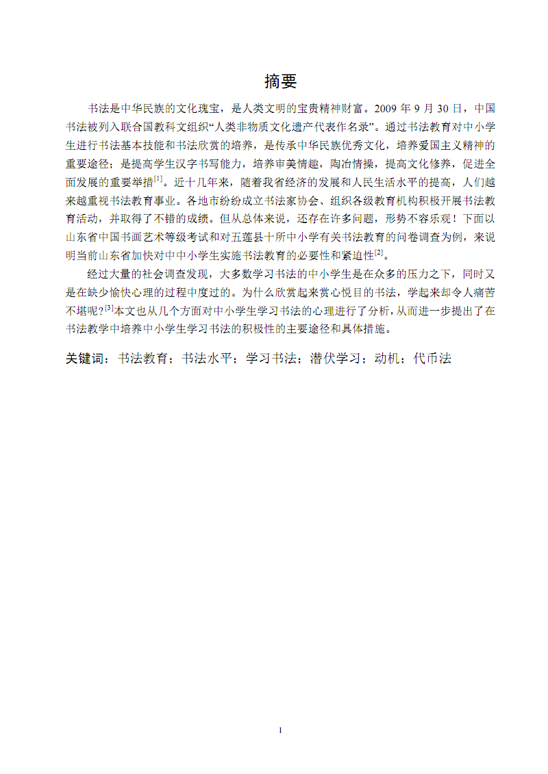 山东省中小学书法教育现状调查及对策研究论文精品.pdf