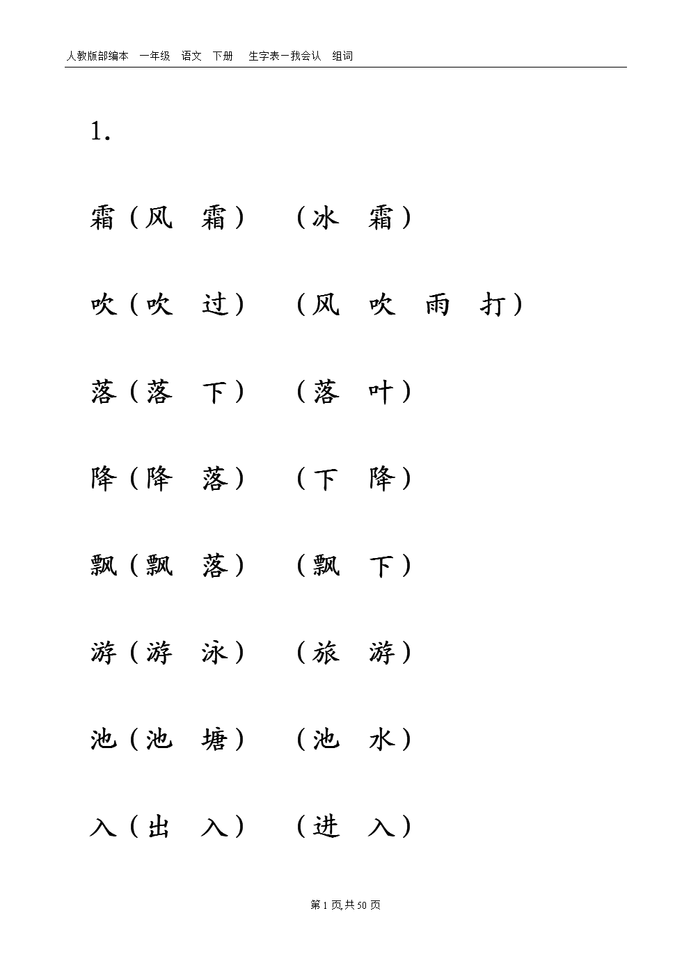 部编人教版本小学一年级语文下册 生字表—我会认-组词.docx