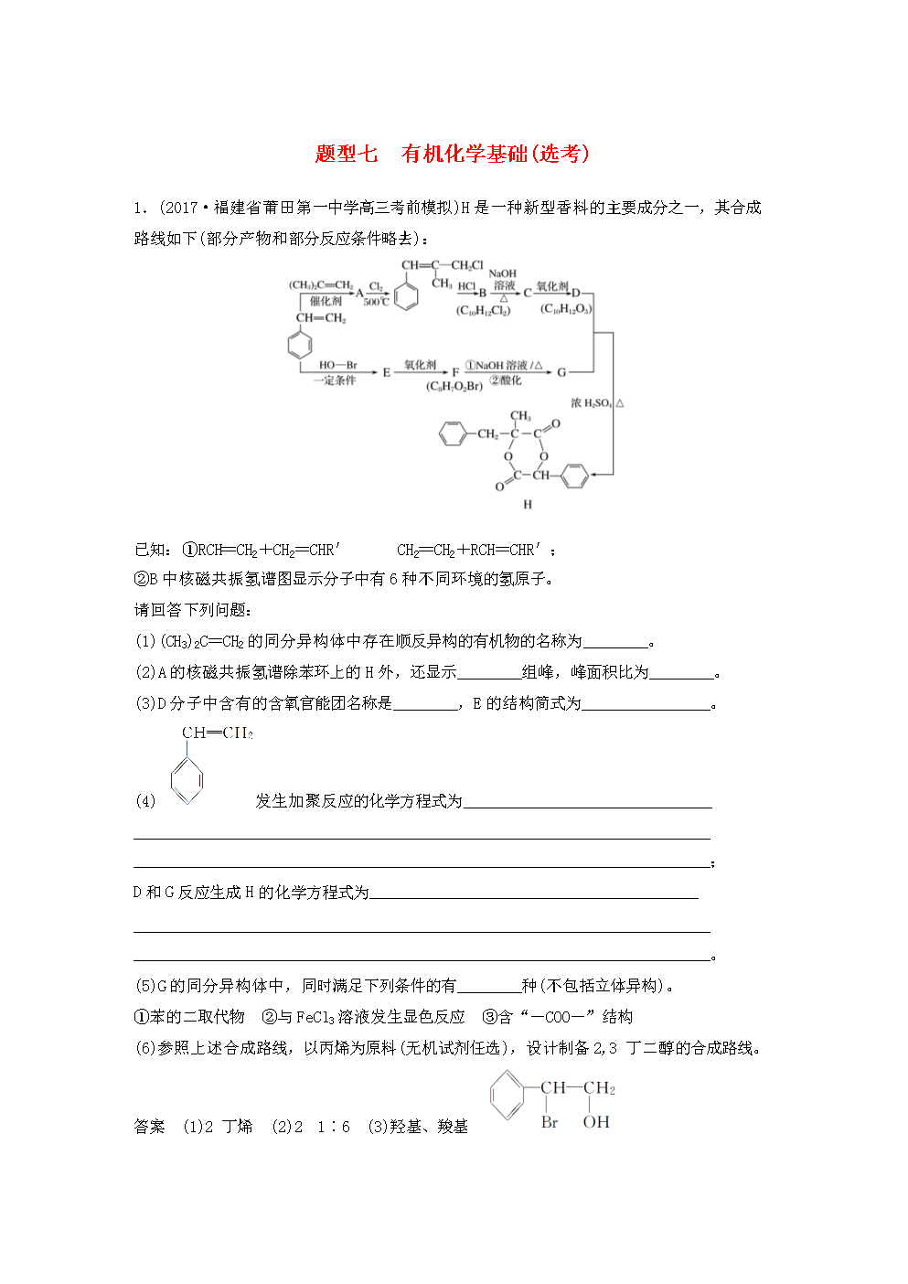 2018版高中化学二轮高考复习压轴大题特训物理七有机化学高中(选考).人教必修计时器题型版基础一打点图片