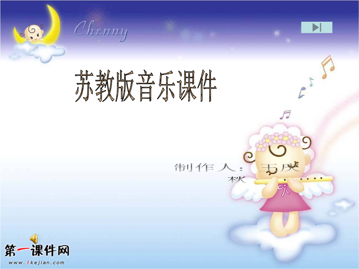 四年级音乐上册 月儿弯弯 课件ppt(苏教版)(www.1kejian.com).ppt