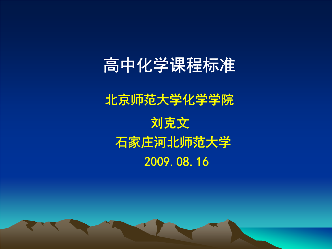 高中化学标准高中解读河北石家庄2009.08.16.课程香港的图片