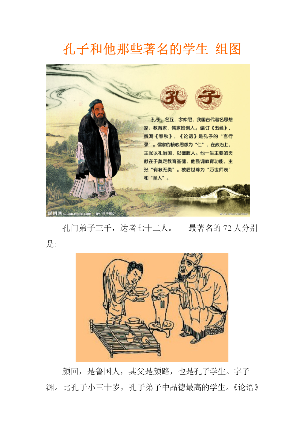 孔子和他那些著名的学生 组图.doc