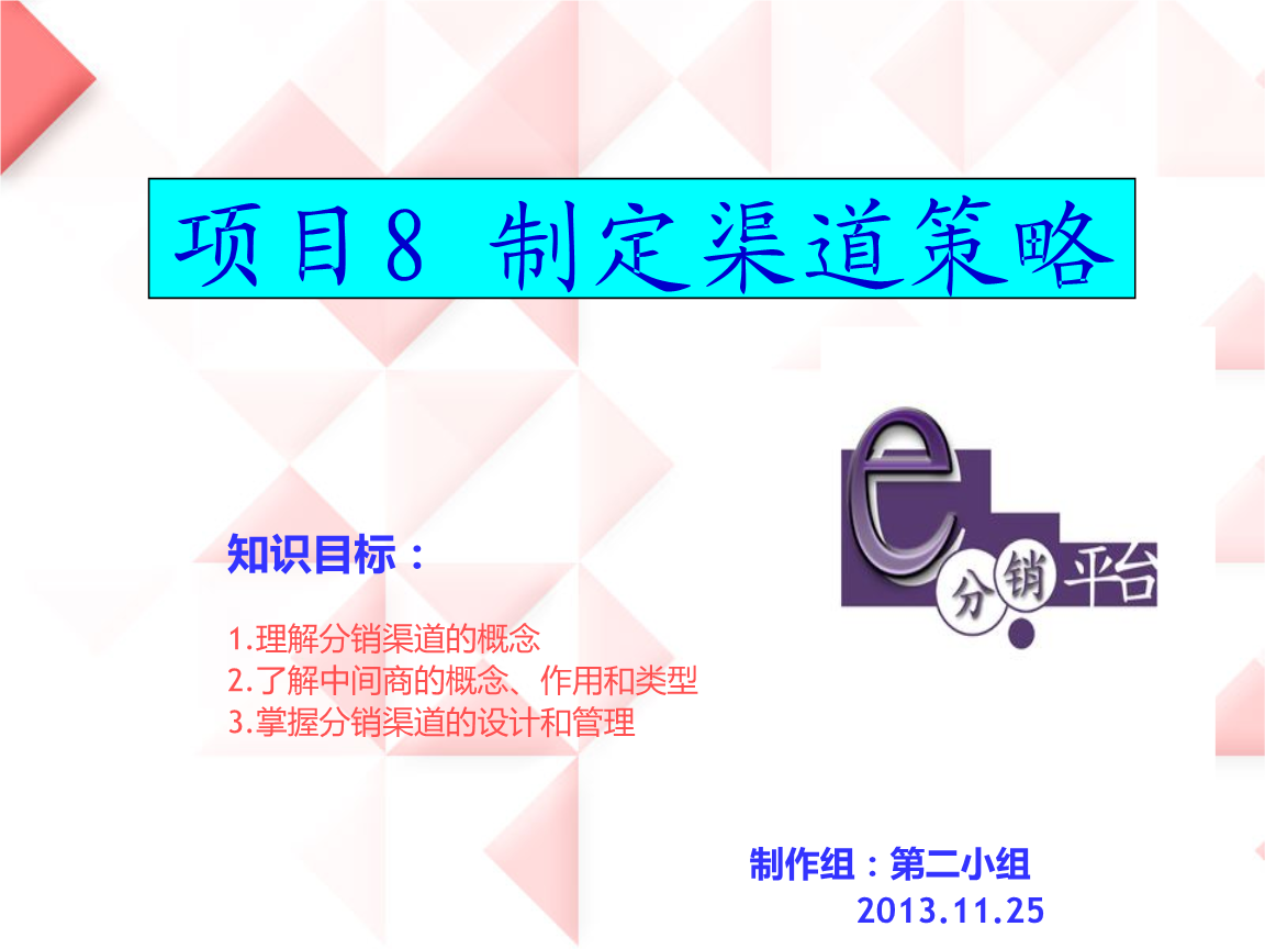 制定渠道方法策略.ppt