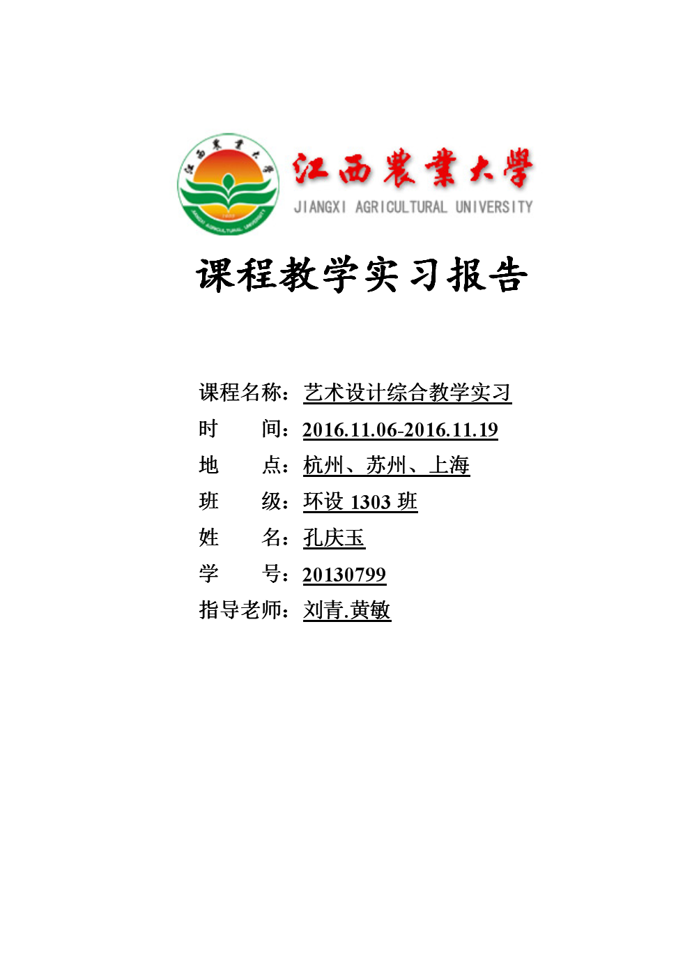 江西农业大学课程教学实习报告.doc 11页