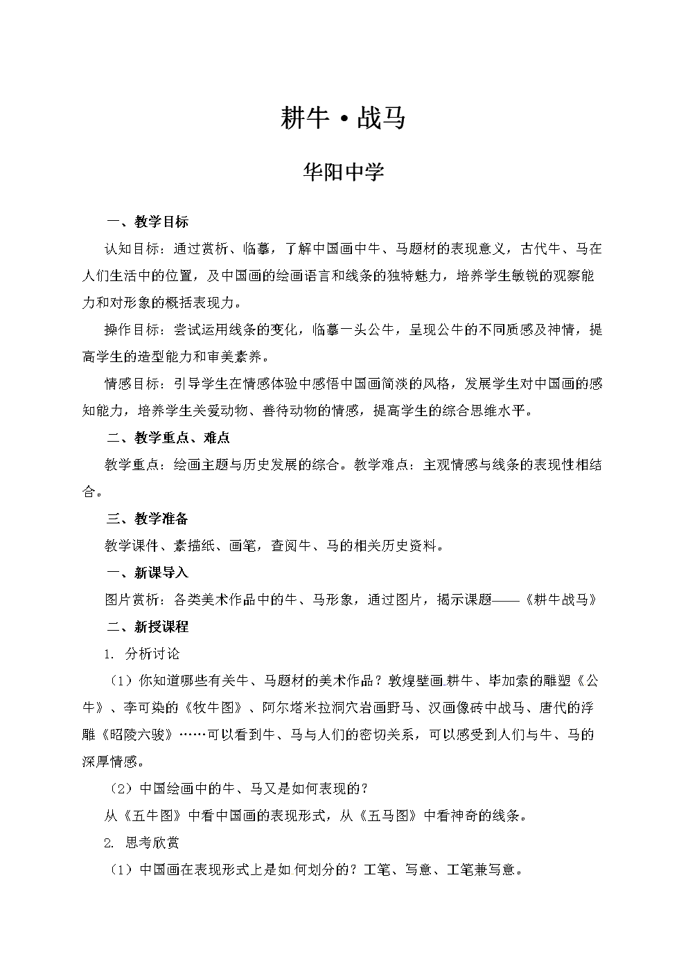 江苏省句容市华阳学校七年级美术教案:5耕牛战马.doc