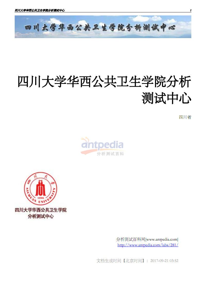 四川大学华西公共卫生学院分析测试中心-分析测试百科