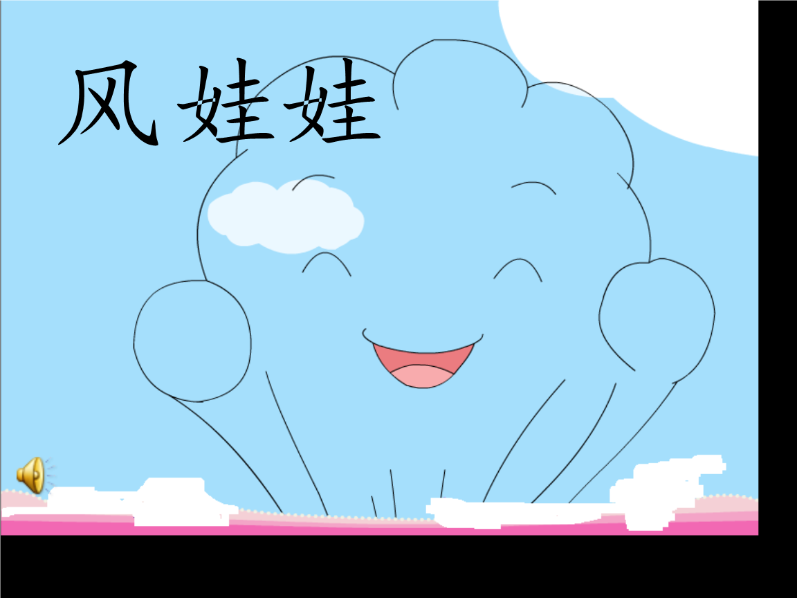 二年级上·语文课件-17风娃娃2(鲁教版).ppt