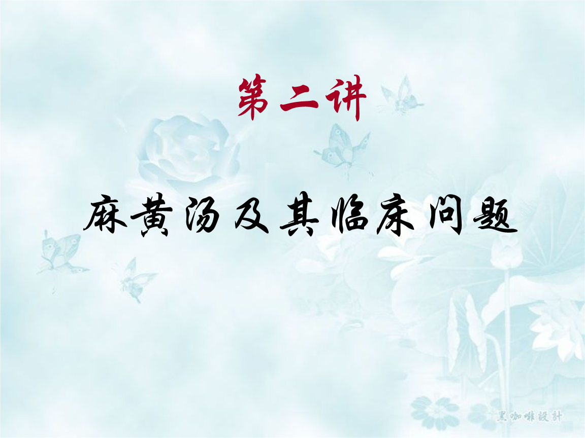 第二讲麻黄汤及其临床问题.ppt