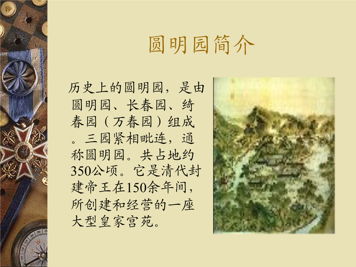 人教版小学语文课件 圆明园的毁灭.ppt