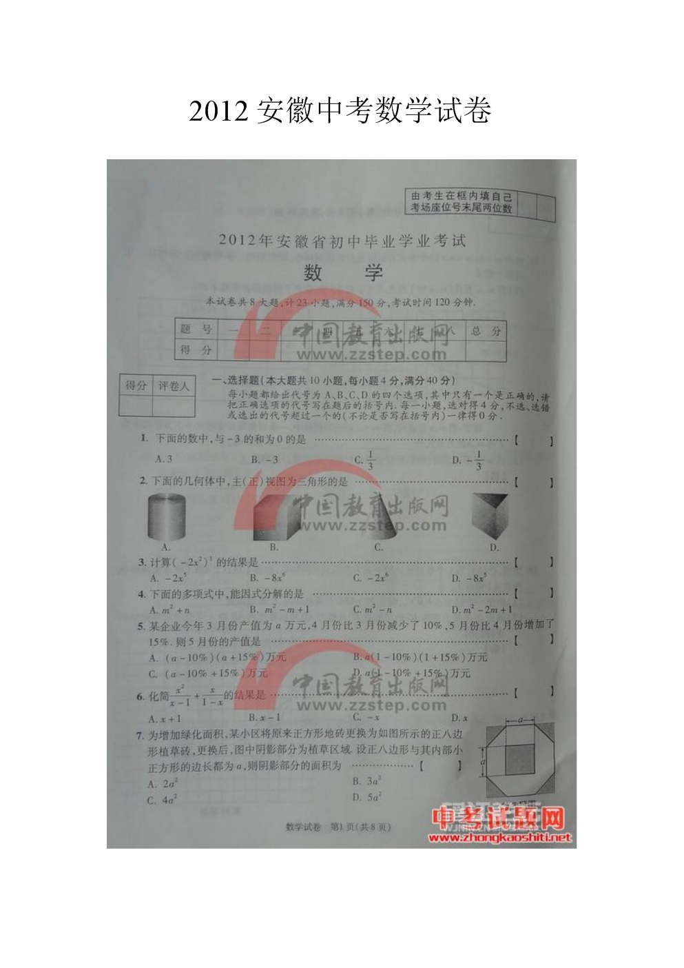 2012安徽中考数学试卷.doc