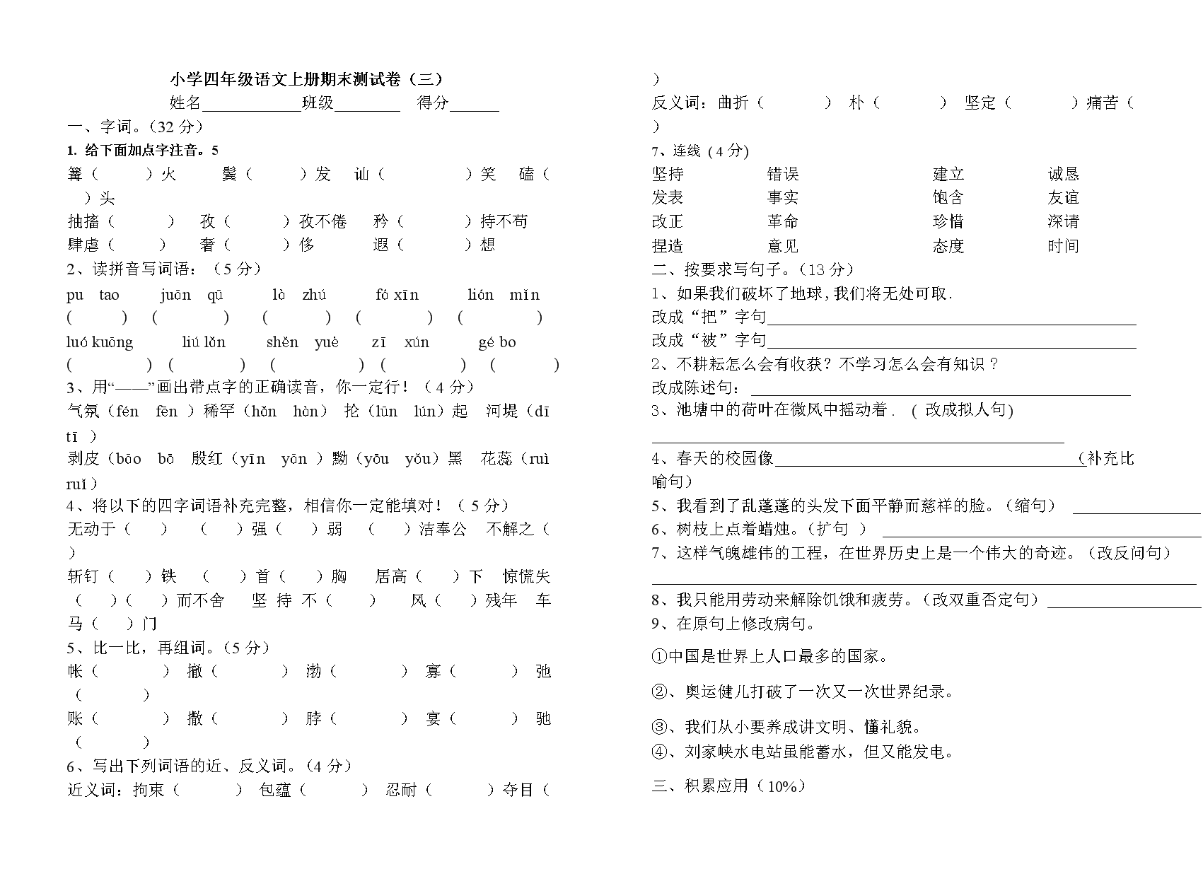 《小学四年级语文上册期末测试卷〔人教版〕-四年级语文试题.doc》
