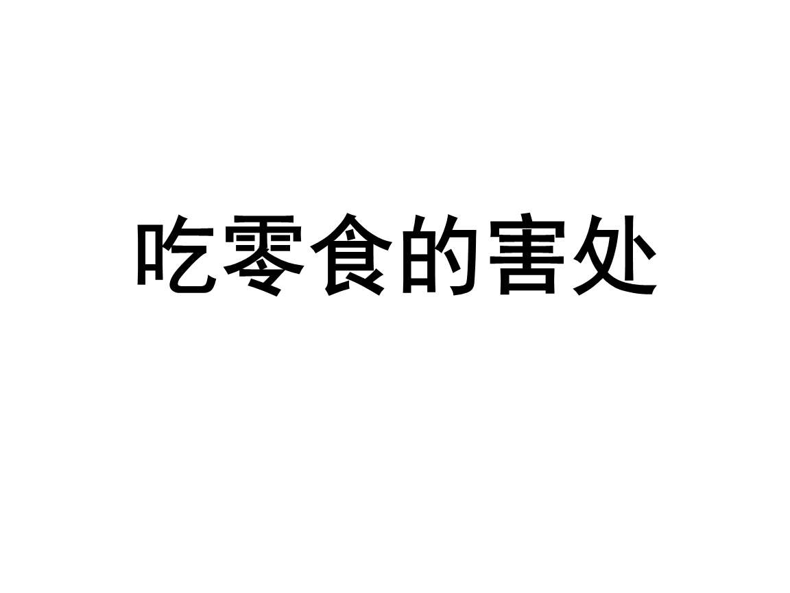 吃零食的害处(435kb.ppt