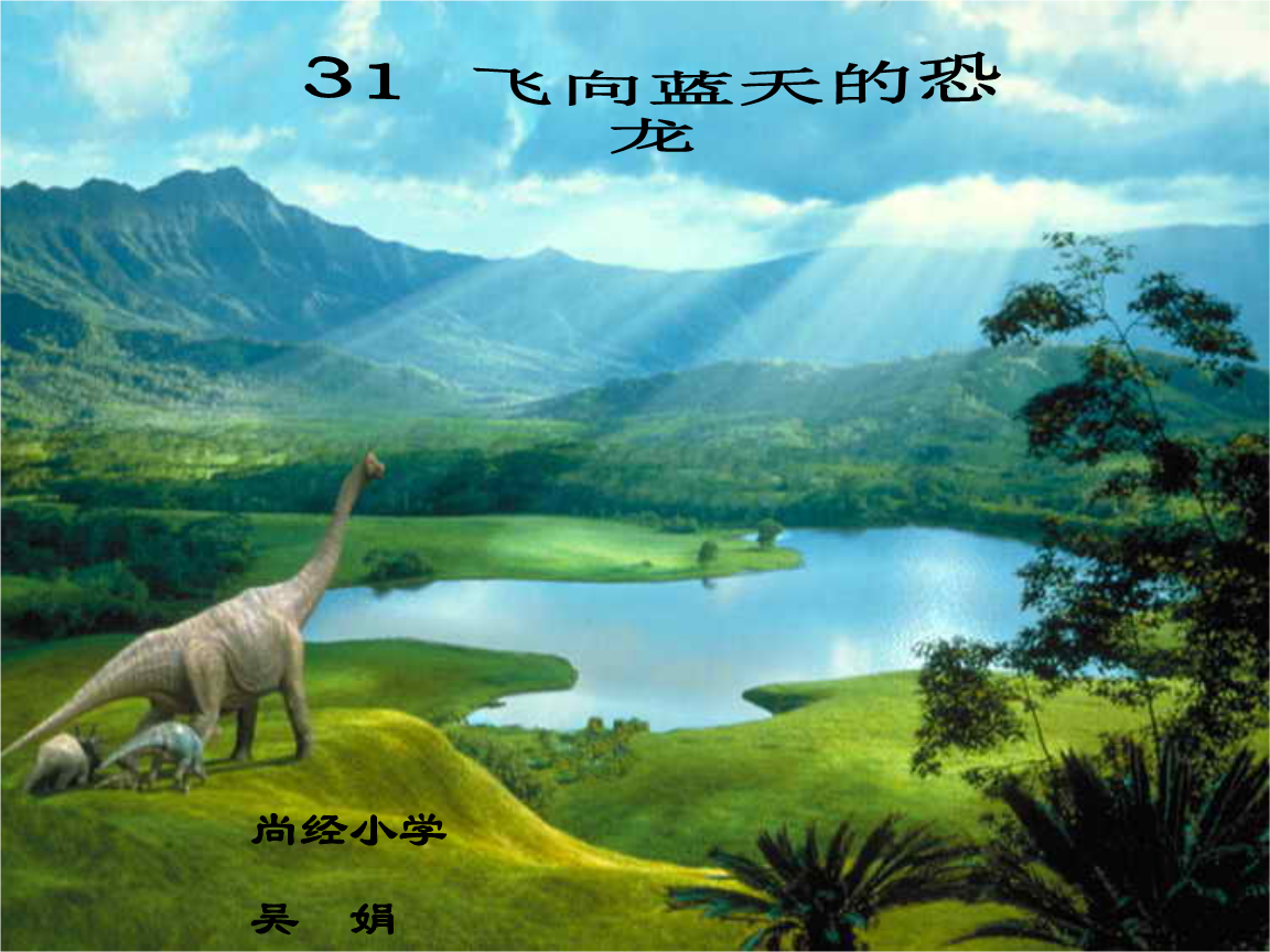 恐龙四蓝天语文课件:《飞向年级的教学》.ppt看戏小学反思图片