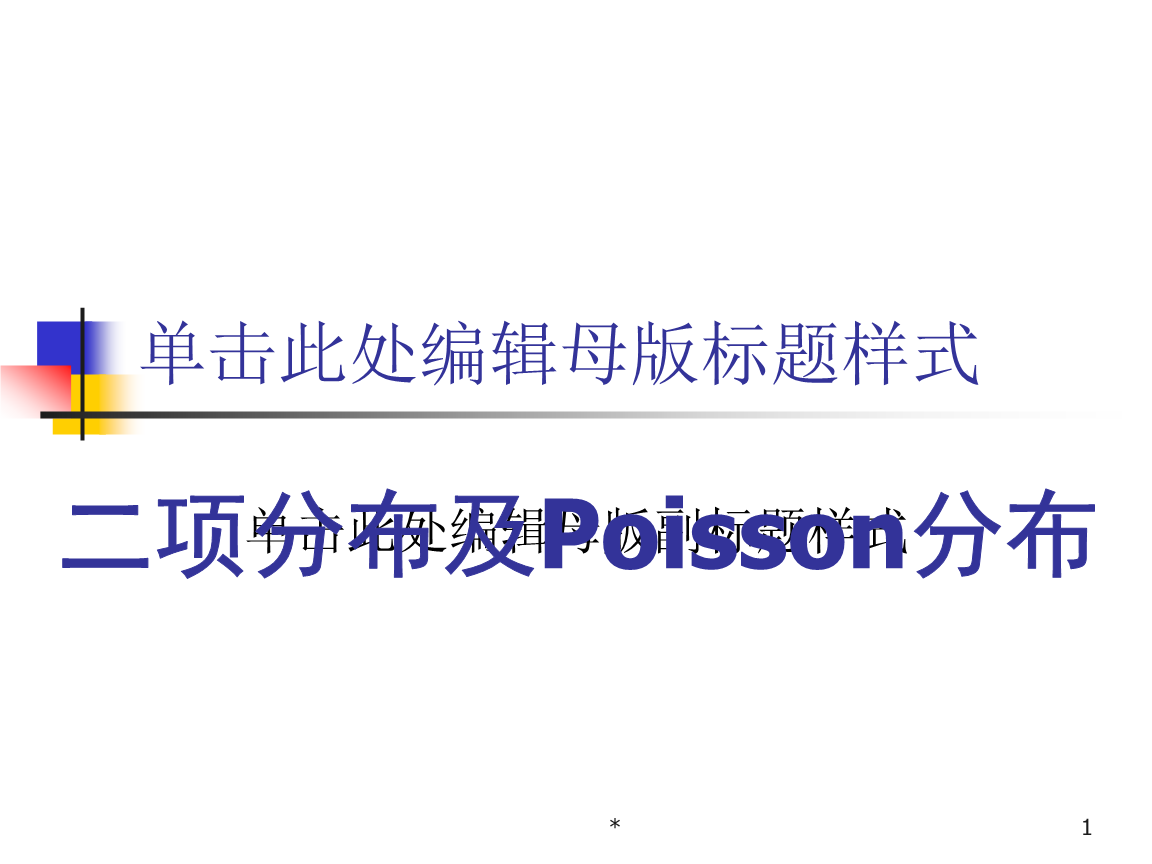 二项分布及piosson分布.ppt