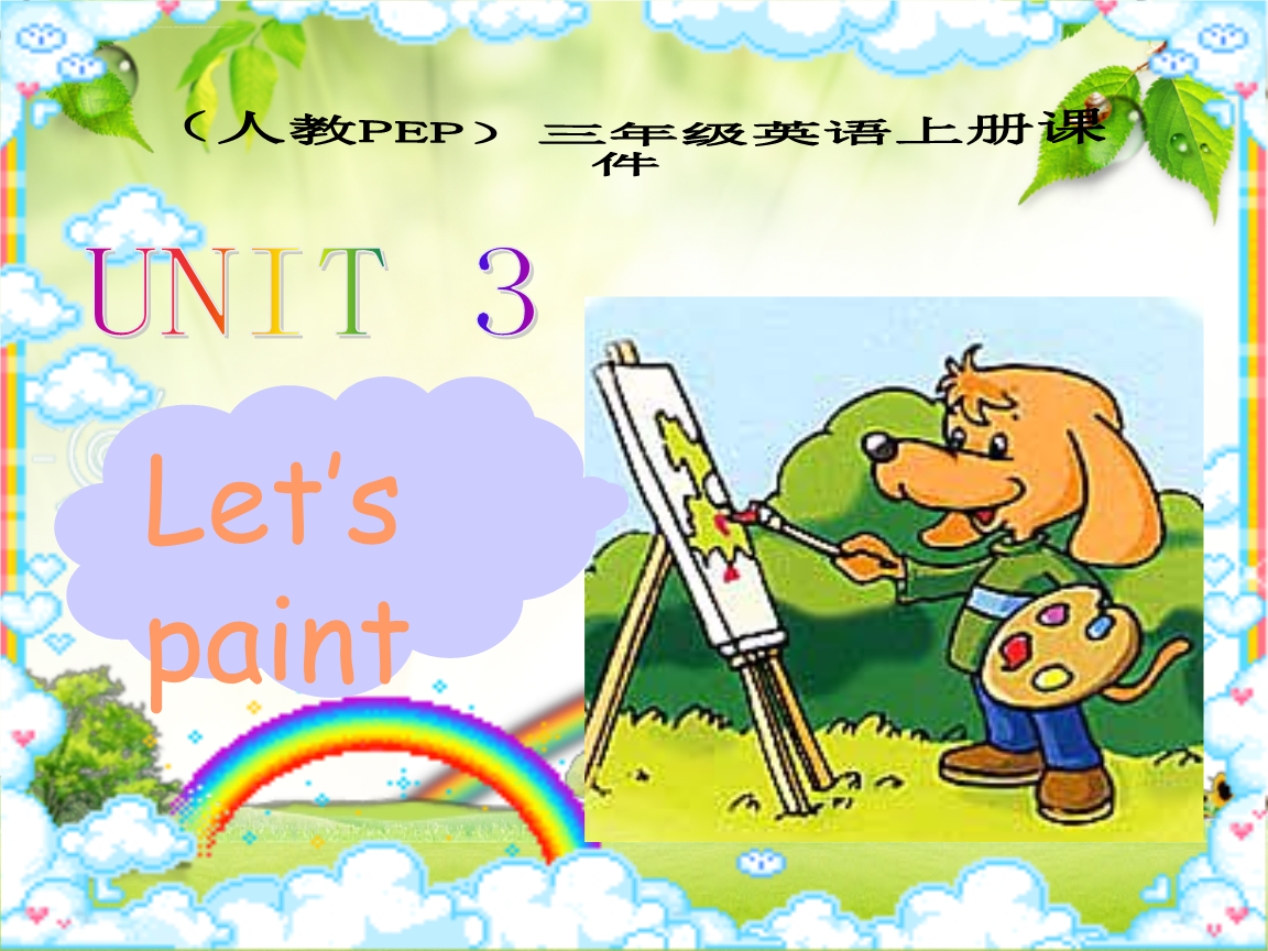 pep三年级英语上unit 3 let"s paintppt课件.ppt
