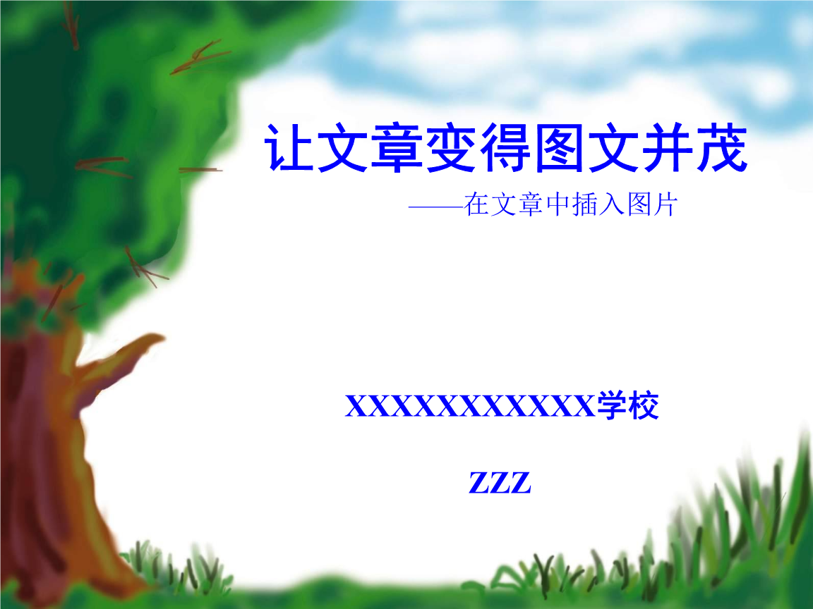 山东教育出版社《让文章变得图文并茂》.ppt