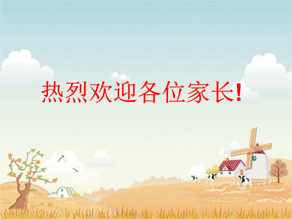 家长会.小学版 教学讲义.ppt