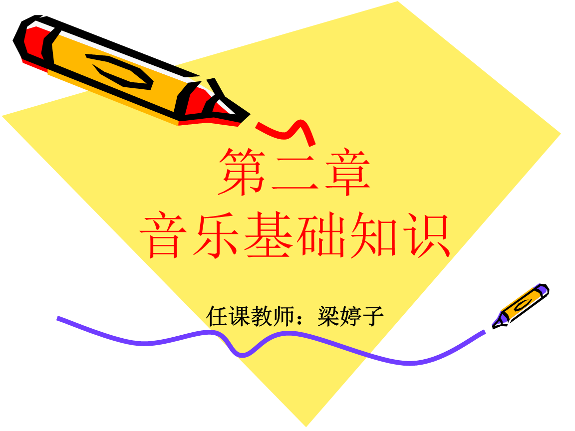 第二章 new音乐基础知识.ppt