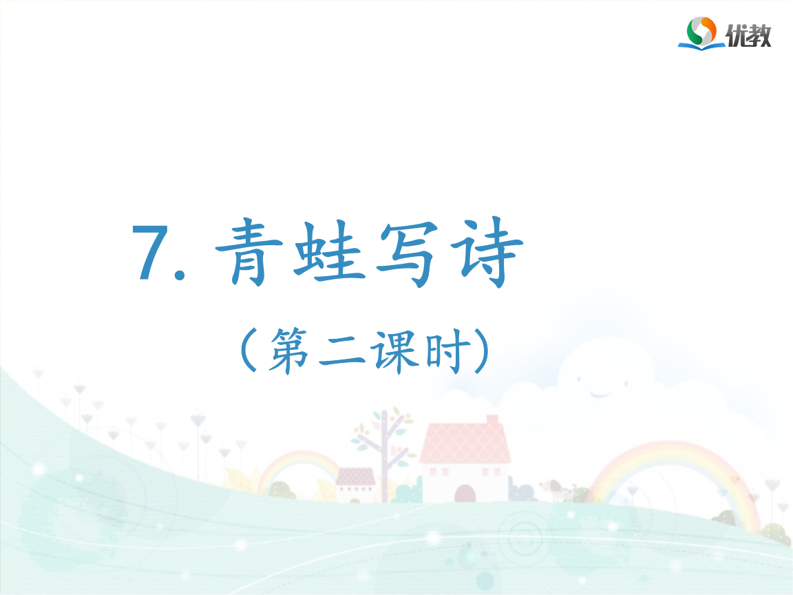 新部编人教版一年级上册语文《青蛙写诗》(第二课时).