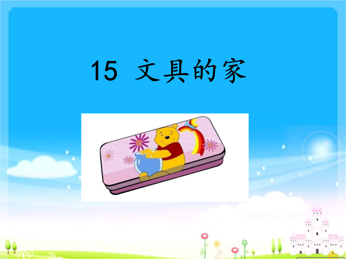新部编人教版一年级下册语文15 文具的家.ppt