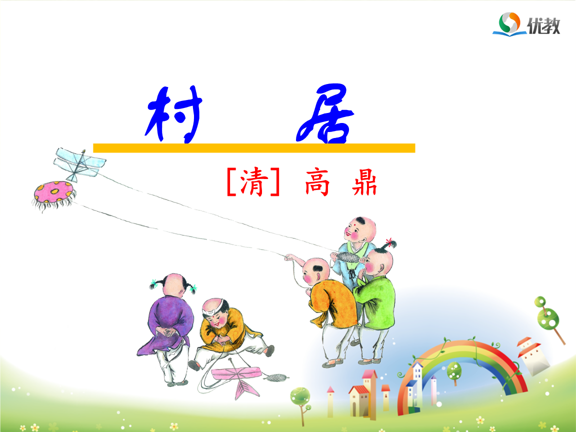新部编人教版二年级语文下册《村居》《咏柳》.pptx