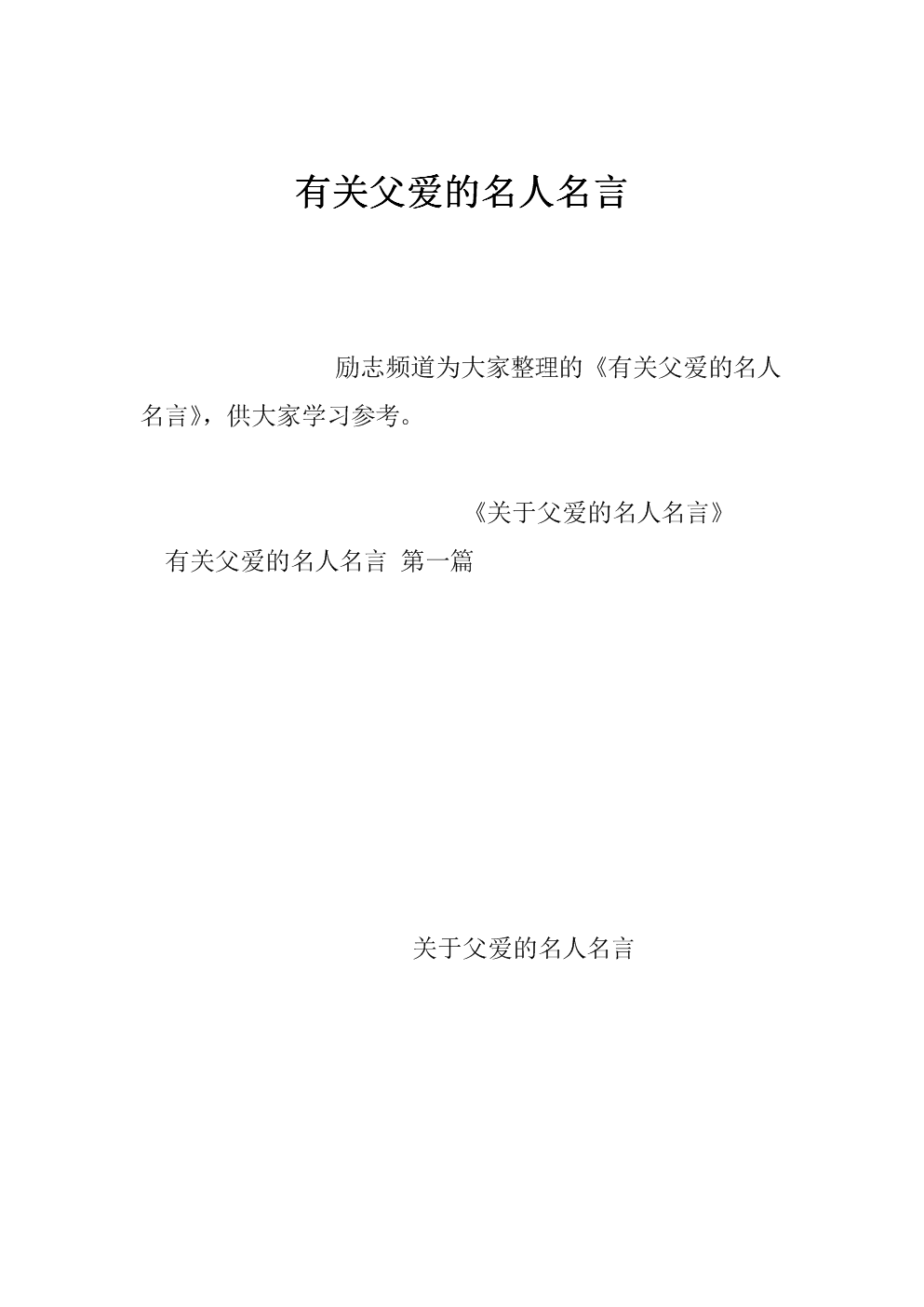 有关父爱的名人名言.doc