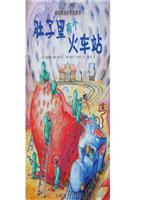 《肚子里有个火车站》 幼儿绘本课件故事.ppt