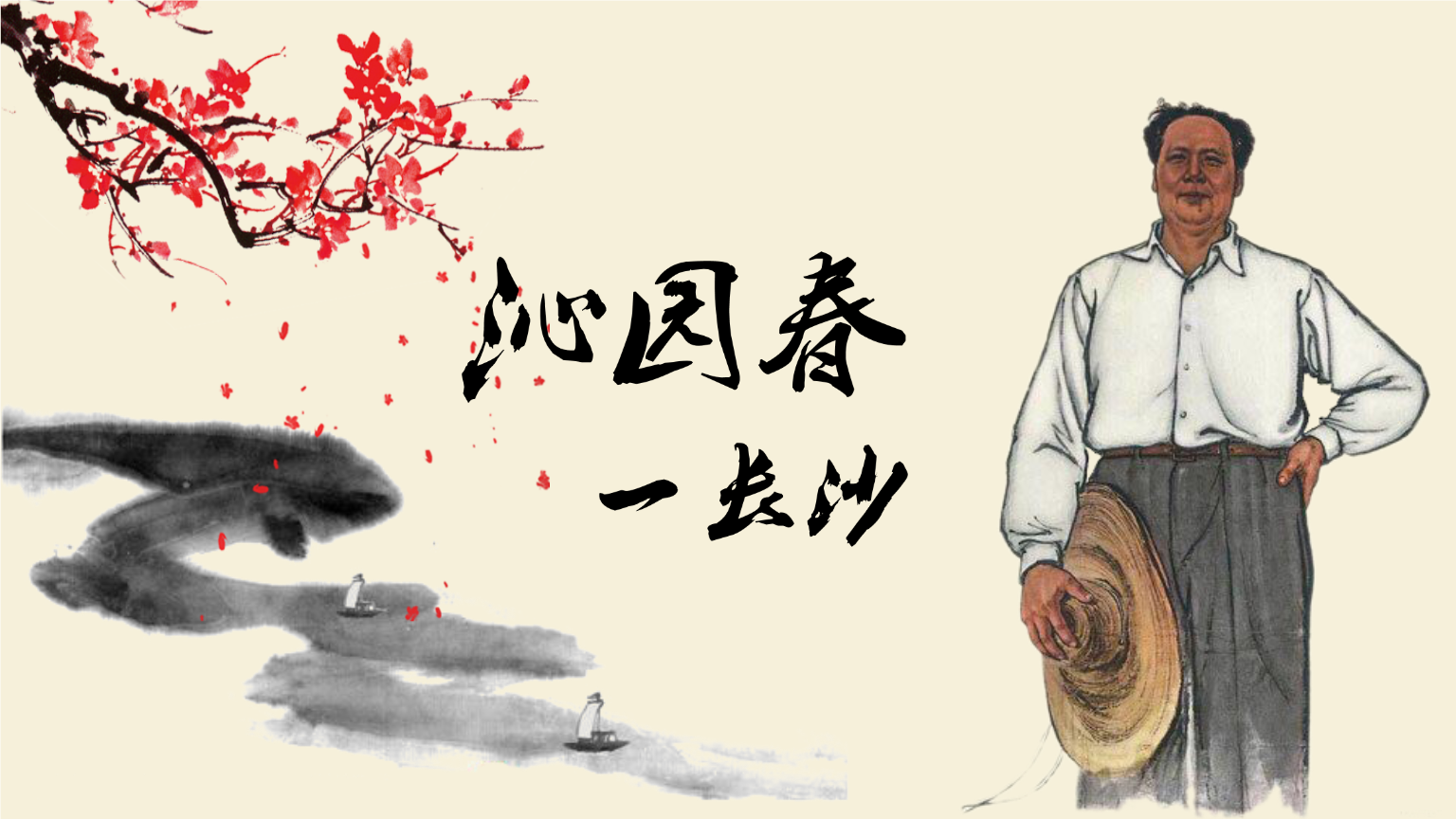 沁园春-长沙教育教学课件语文模板.pptx 6页