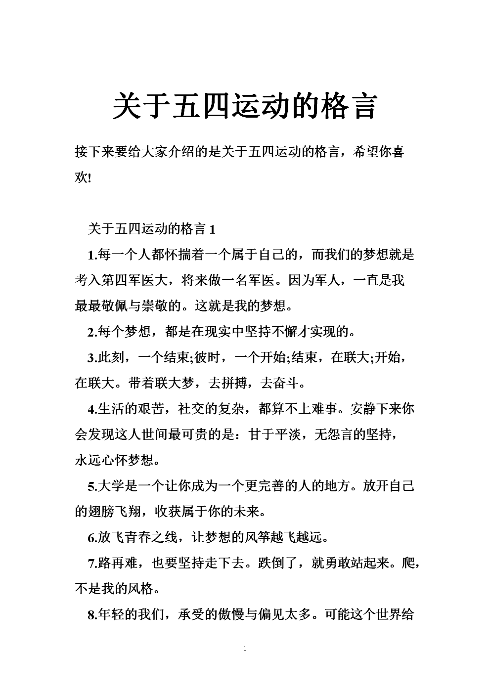 关于五四运动的格言.doc