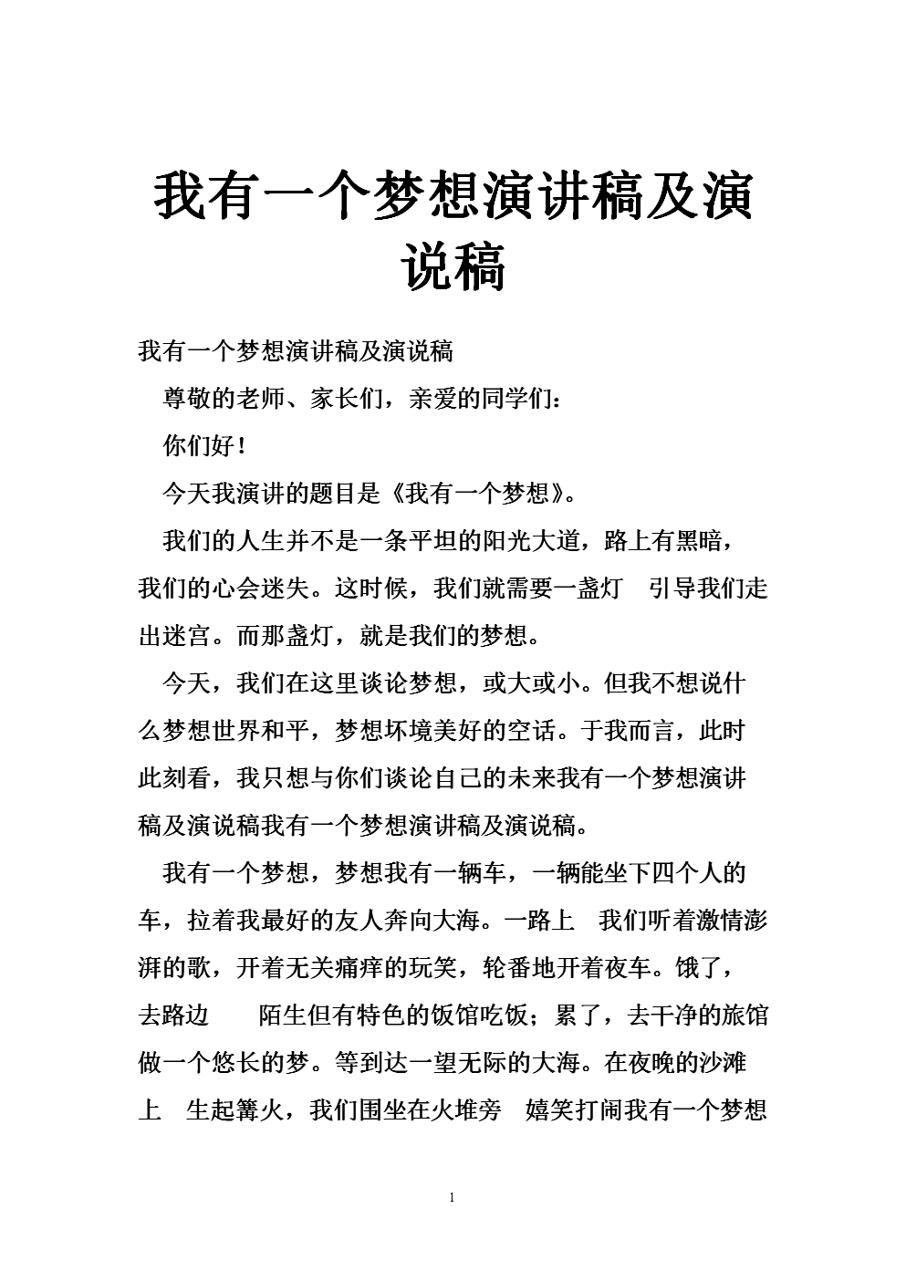 我有一个梦想演讲稿及演说稿.doc
