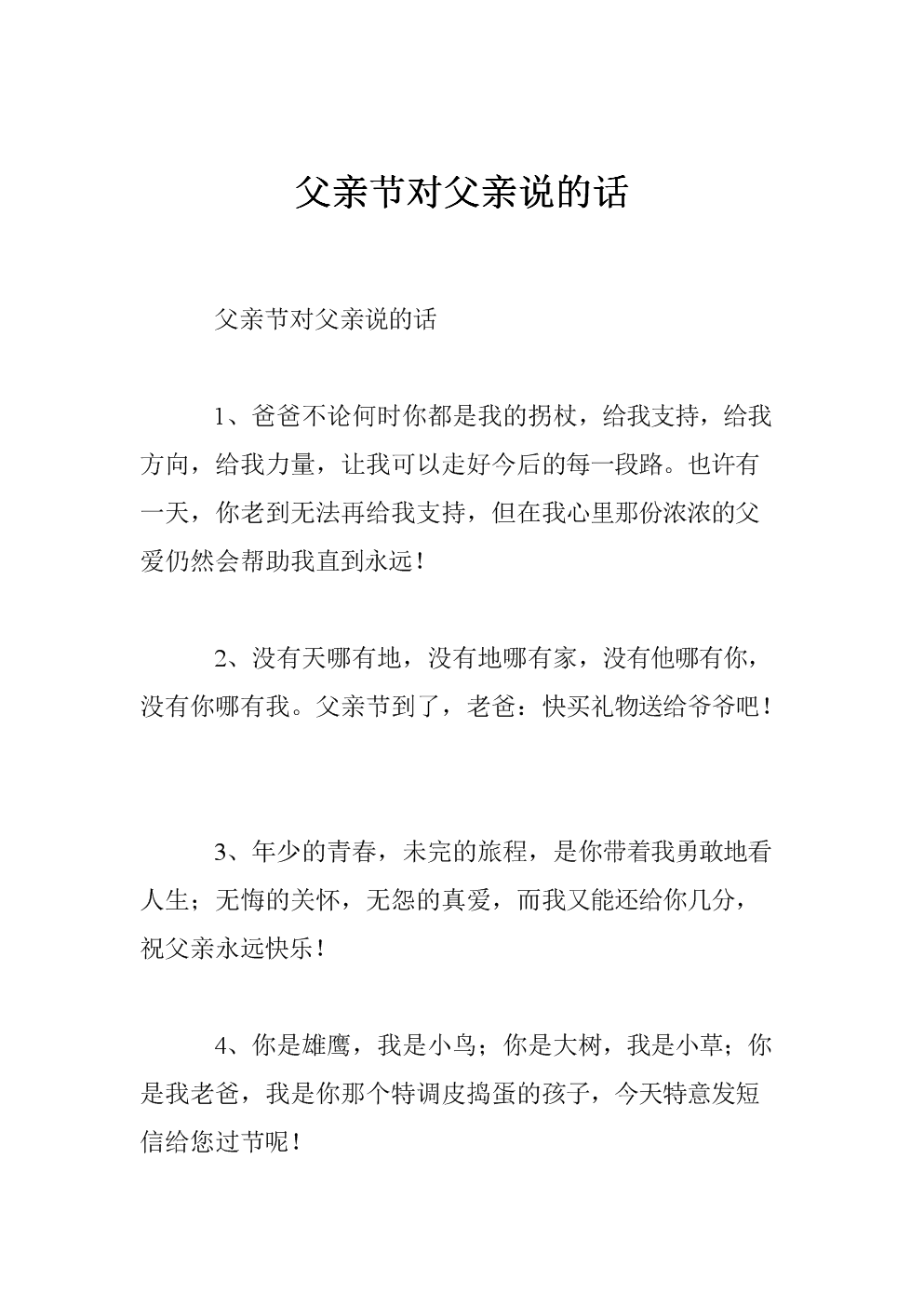 父亲节对父亲说的话.doc