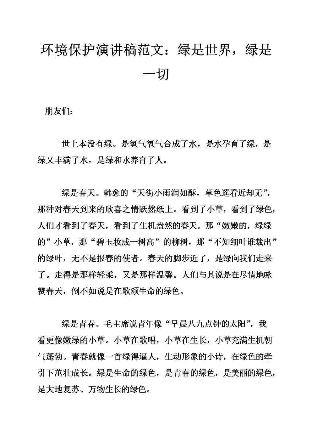 环境保护演讲稿范文:绿是世界,绿是一切.doc