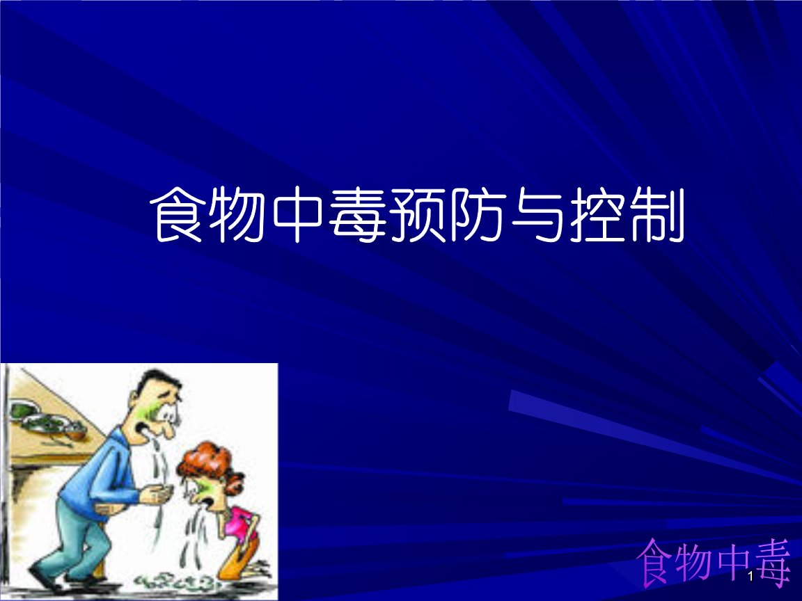食物中毒精品教学课件.ppt