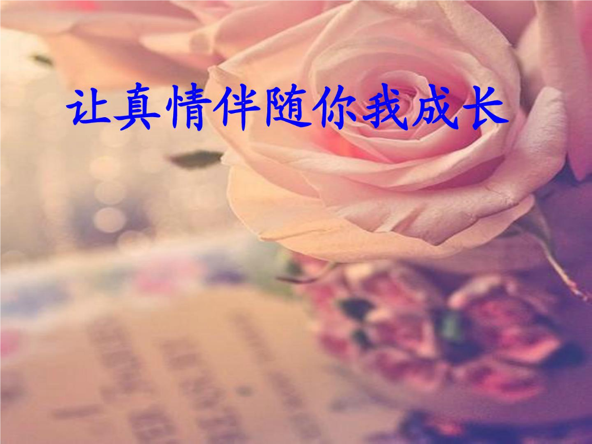 人际交往(亲情友情爱情)主题班会_ppt[精品].ppt