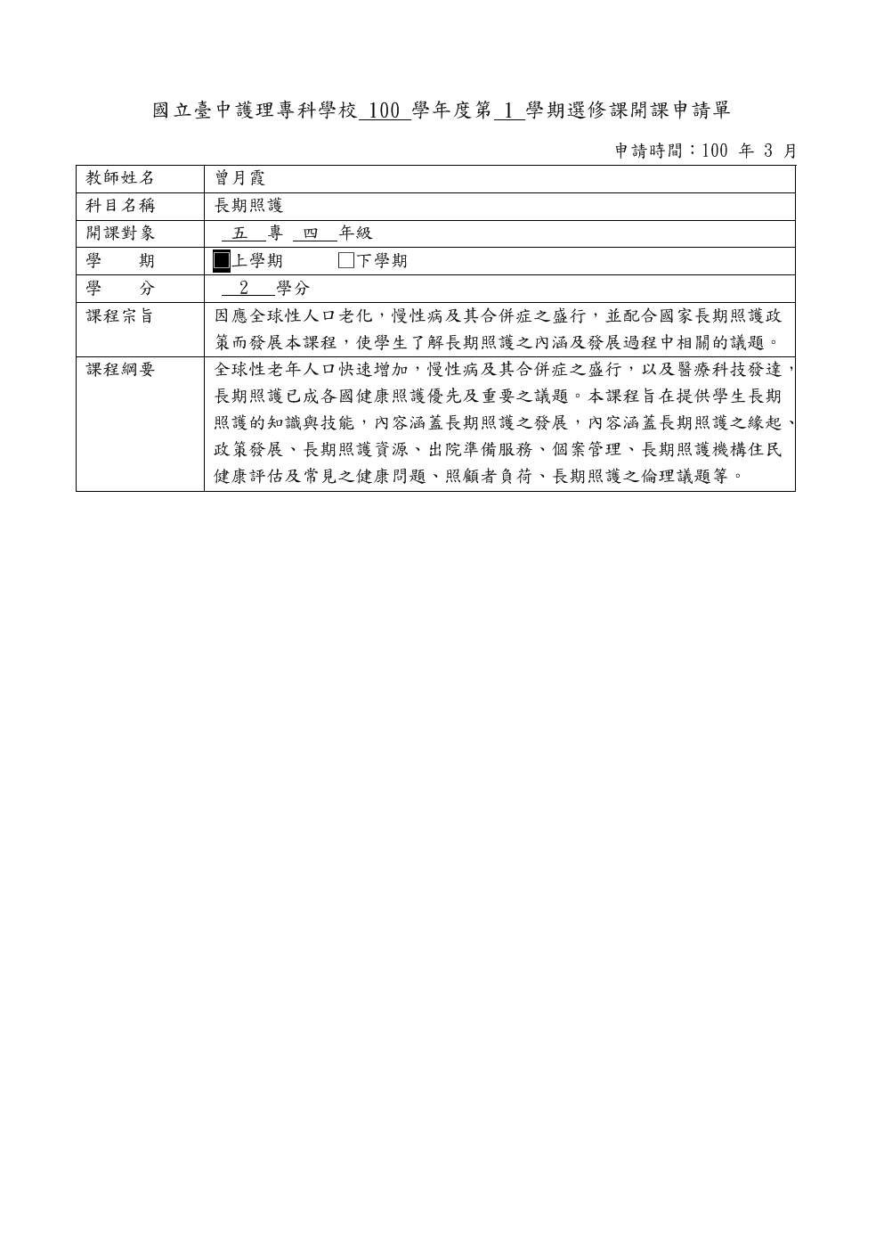 长期照护-国立台中护理专科学校.doc