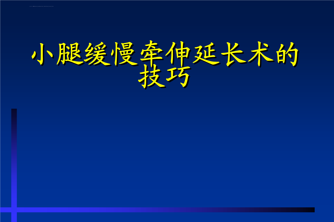 小腿缓慢牵伸延长术的技巧.ppt