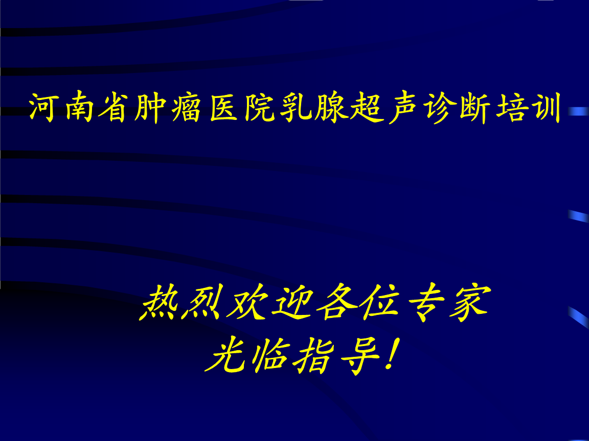 河南省肿瘤医院乳腺超声诊断培训精品.ppt