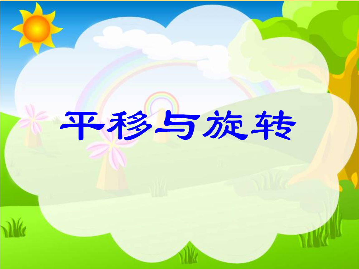 数学轴对称与平移手抄报