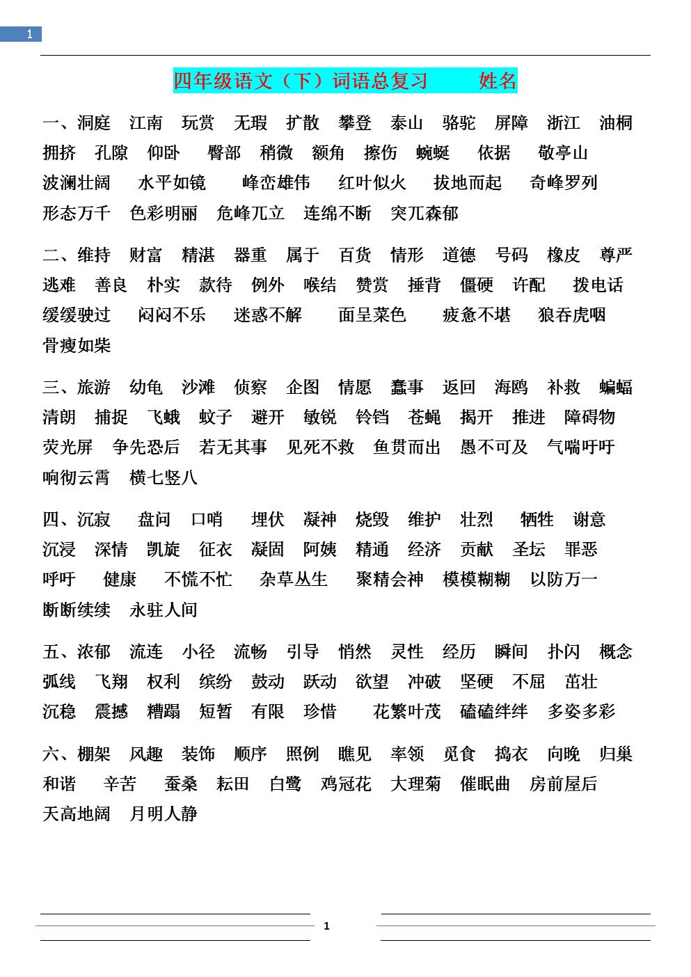四年级语文下词语及日积月累汇总-新课标人教版小学四