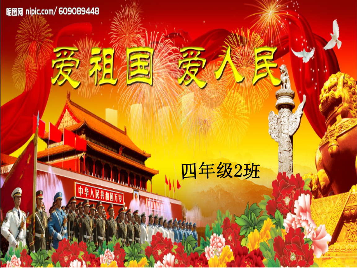 爱祖国,爱人民微课幻灯片四2班.ppt