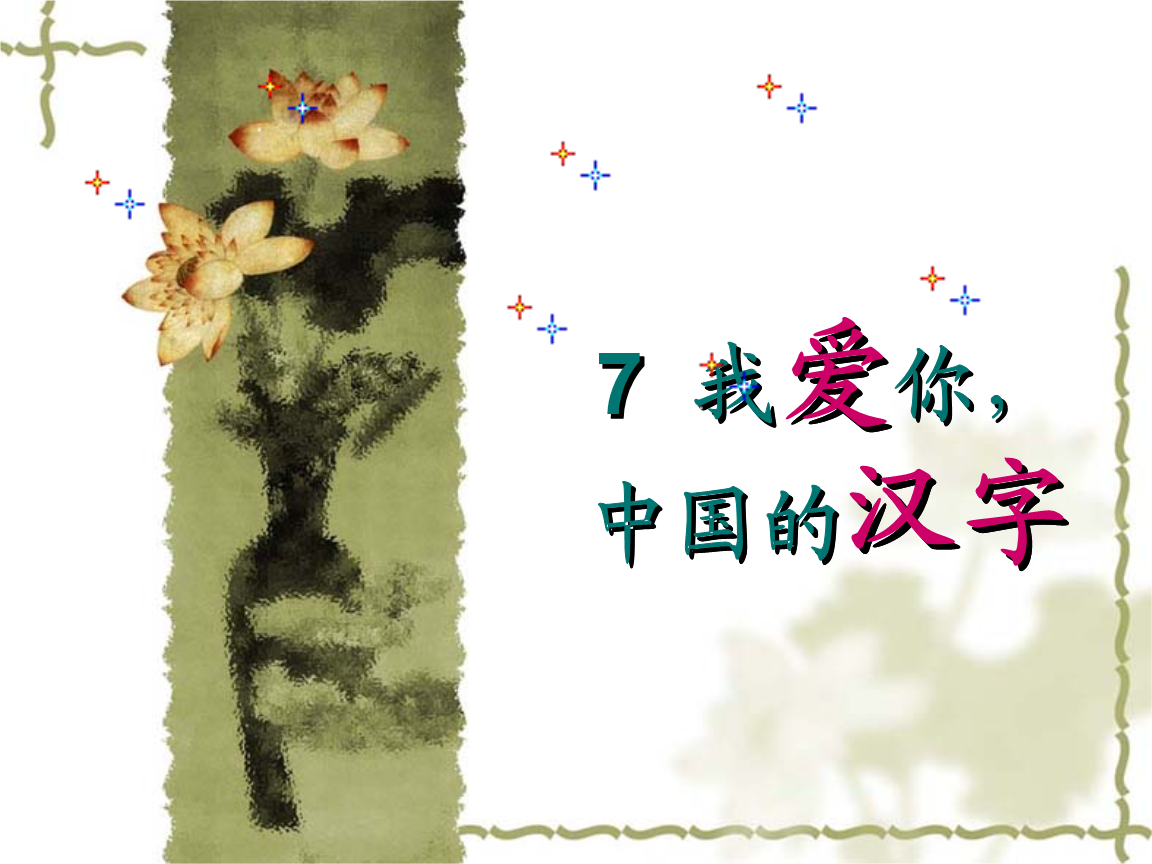 《我爱你_中国的汉字》课堂演示课件[精品].ppt