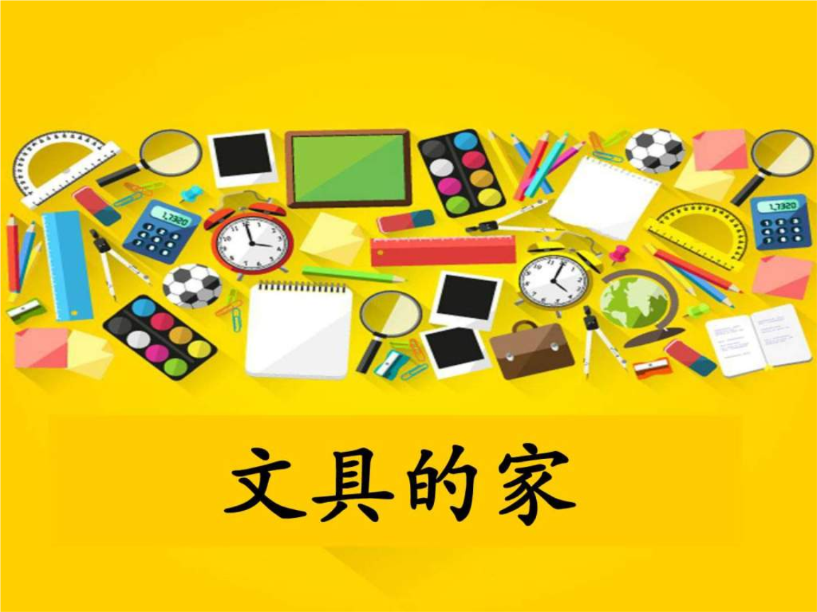 新人教版一年级下册《文具的家》优质课完美版.ppt