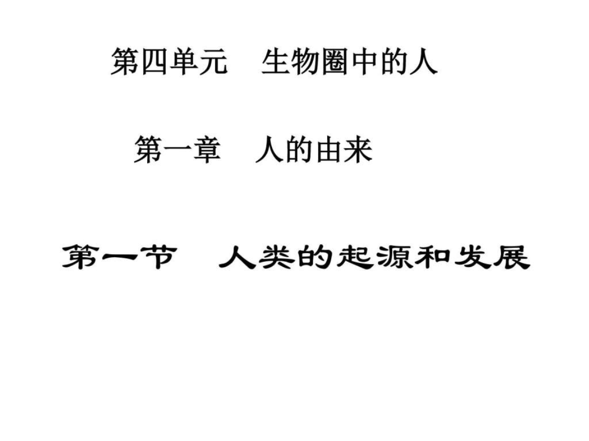 1 人的由来.ppt