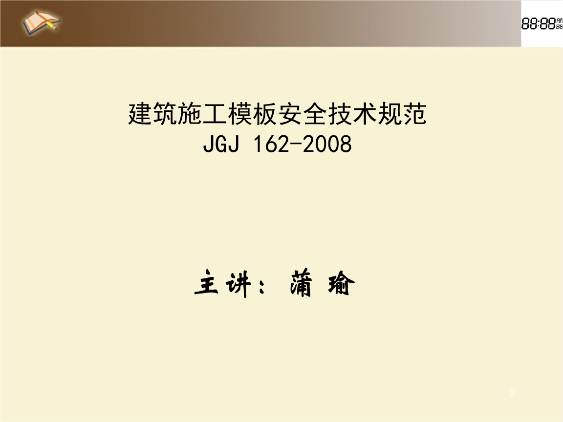 23建筑施工模板安全技术规范jgj162-2008my1.ppt