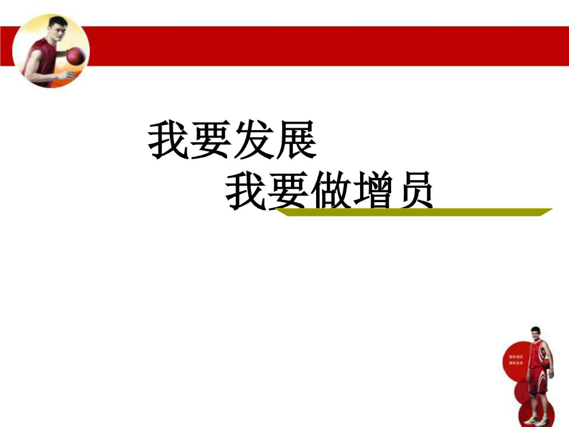 我要发展 我要做增员22.ppt