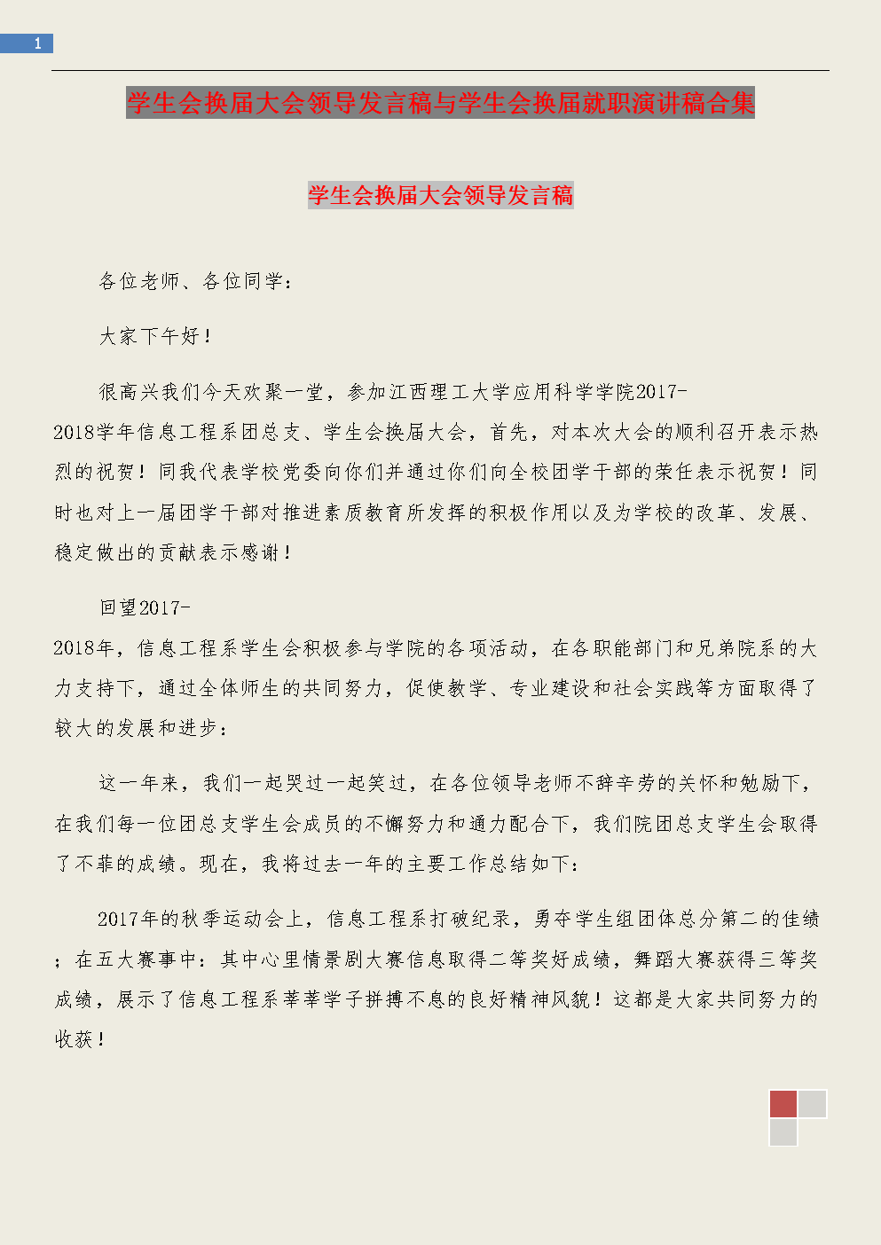 学生会换届大会领导发言稿与学生会换届就职演讲稿合集.doc