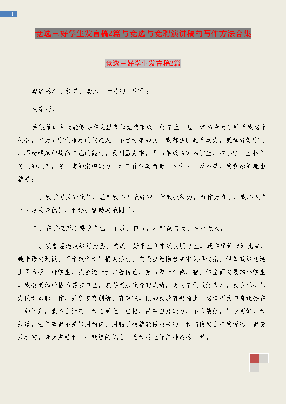 竞选三好学生发言稿2篇与竞选与竞聘演讲稿的写作方法