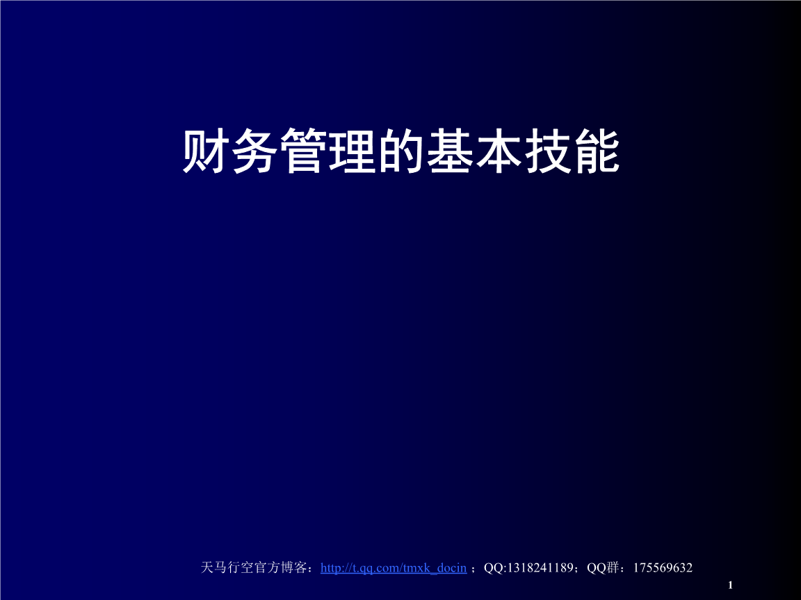 【2018年整理】财务管理的基本技能.ppt